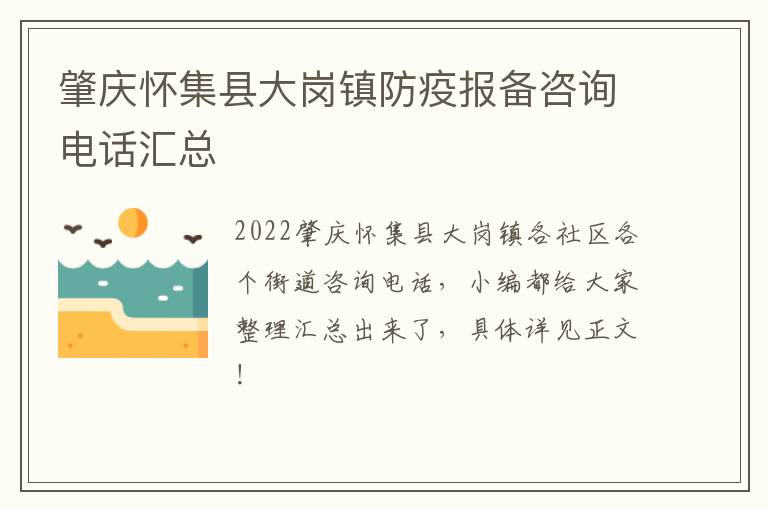 肇庆怀集县大岗镇防疫报备咨询电话汇总