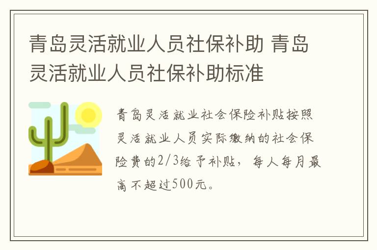 青岛灵活就业人员社保补助 青岛灵活就业人员社保补助标准