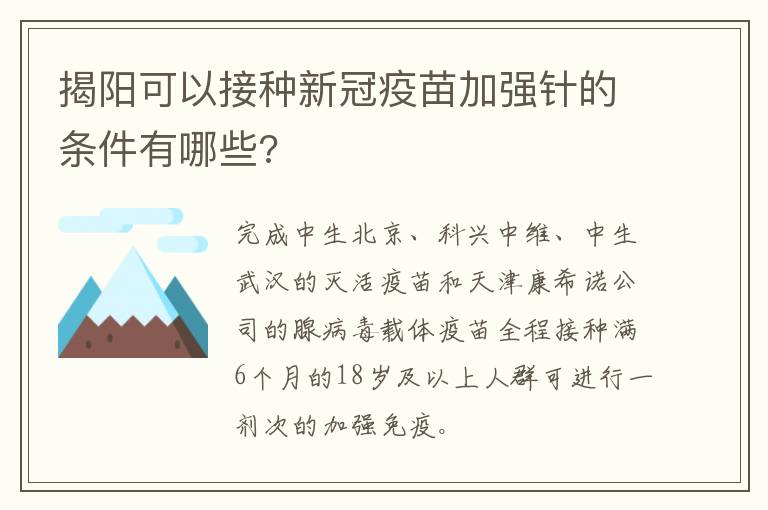 揭阳可以接种新冠疫苗加强针的条件有哪些?