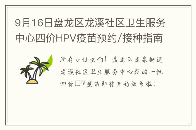 9月16日盘龙区龙溪社区卫生服务中心四价HPV疫苗预约/接种指南