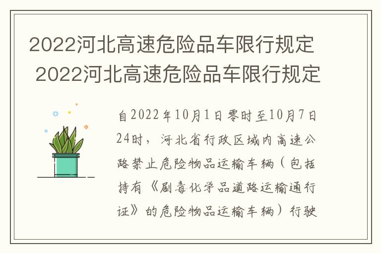 2022河北高速危险品车限行规定 2022河北高速危险品车限行规定最新