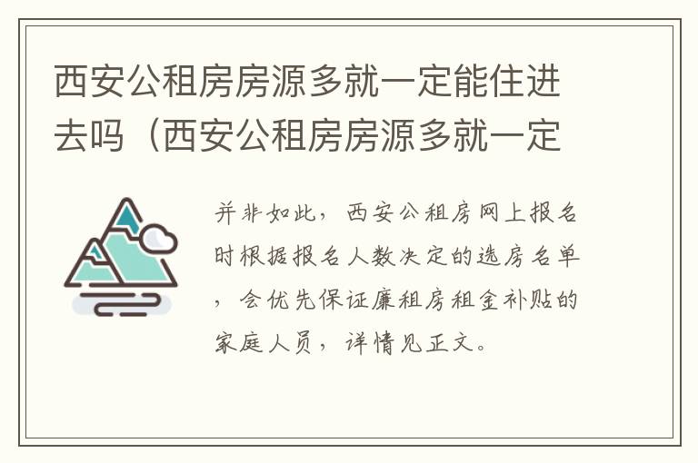 西安公租房房源多就一定能住进去吗（西安公租房房源多就一定能住进去吗知乎）