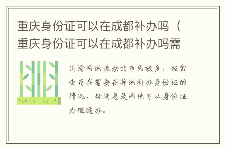 重庆身份证可以在成都补办吗（重庆身份证可以在成都补办吗需要多久）