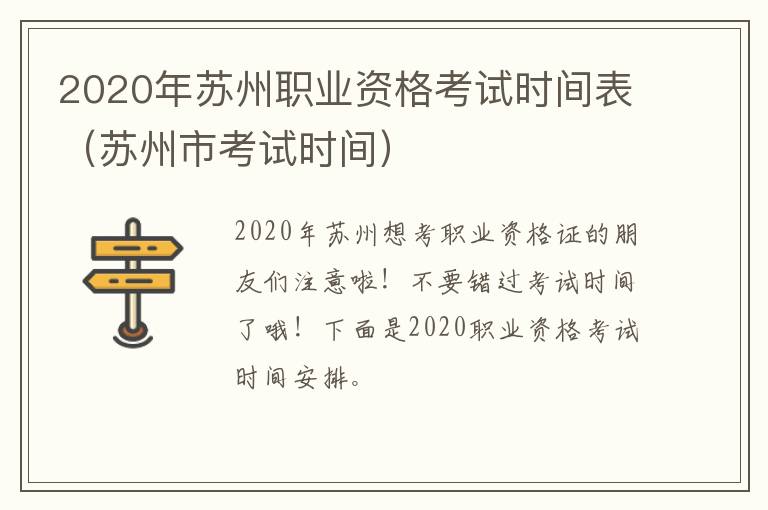 2020年苏州职业资格考试时间表（苏州市考试时间）