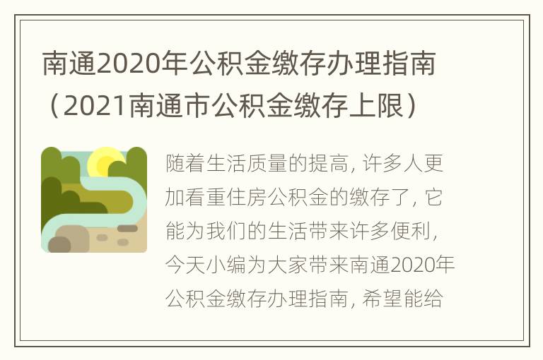 南通2020年公积金缴存办理指南（2021南通市公积金缴存上限）