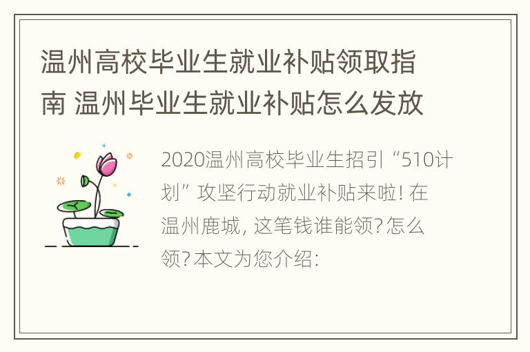 温州高校毕业生就业补贴领取指南 温州毕业生就业补贴怎么发放