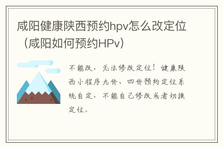 咸阳健康陕西预约hpv怎么改定位（咸阳如何预约HPv）