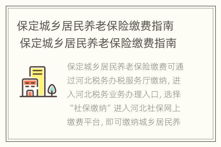 保定城乡居民养老保险缴费指南 保定城乡居民养老保险缴费指南电子版