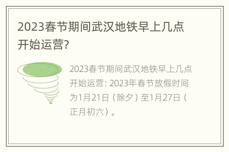 2023春节期间武汉地铁早上几点开始运营？