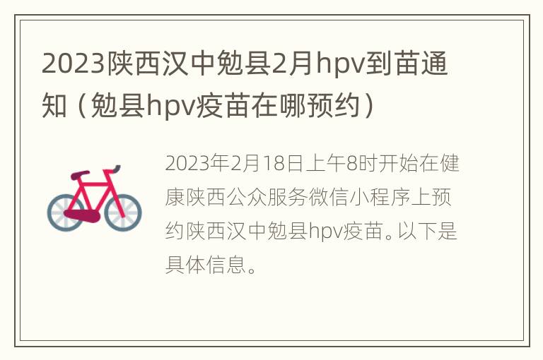 2023陕西汉中勉县2月hpv到苗通知（勉县hpv疫苗在哪预约）