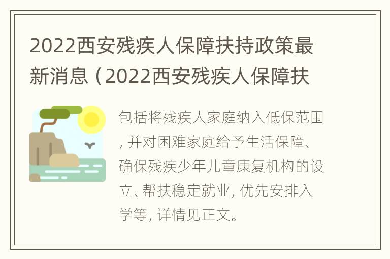 2022西安残疾人保障扶持政策最新消息（2022西安残疾人保障扶持政策最新消息公告）