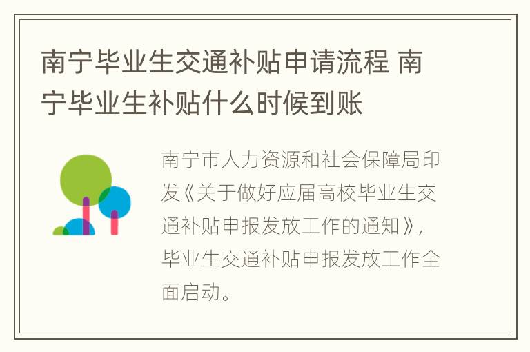 南宁毕业生交通补贴申请流程 南宁毕业生补贴什么时候到账