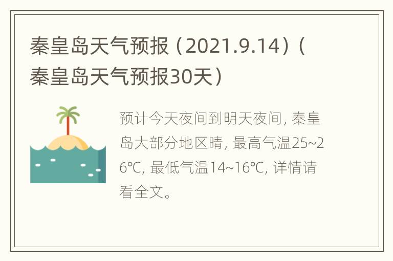 秦皇岛天气预报（2021.9.14）（秦皇岛天气预报30天）