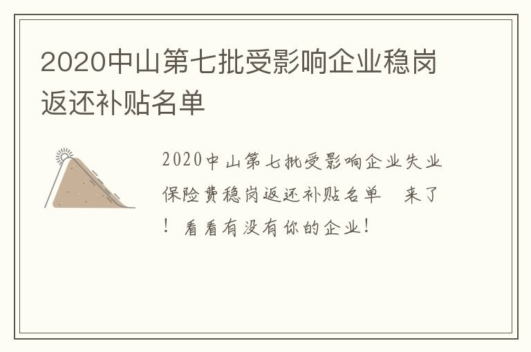 2020中山第七批受影响企业稳岗返还补贴名单​