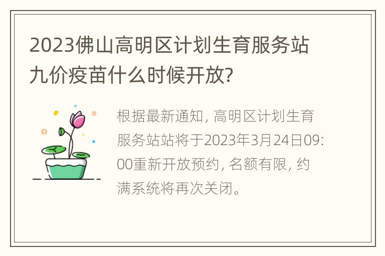 2023佛山高明区计划生育服务站九价疫苗什么时候开放？