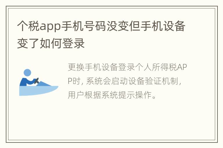 个税app手机号码没变但手机设备变了如何登录