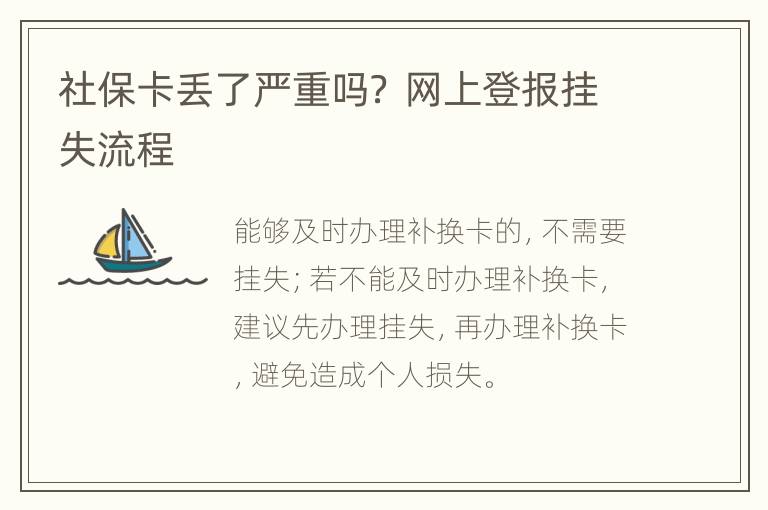 社保卡丢了严重吗？ 网上登报挂失流程