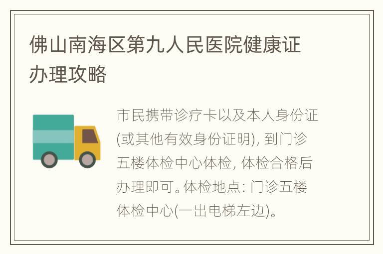 佛山南海区第九人民医院健康证办理攻略