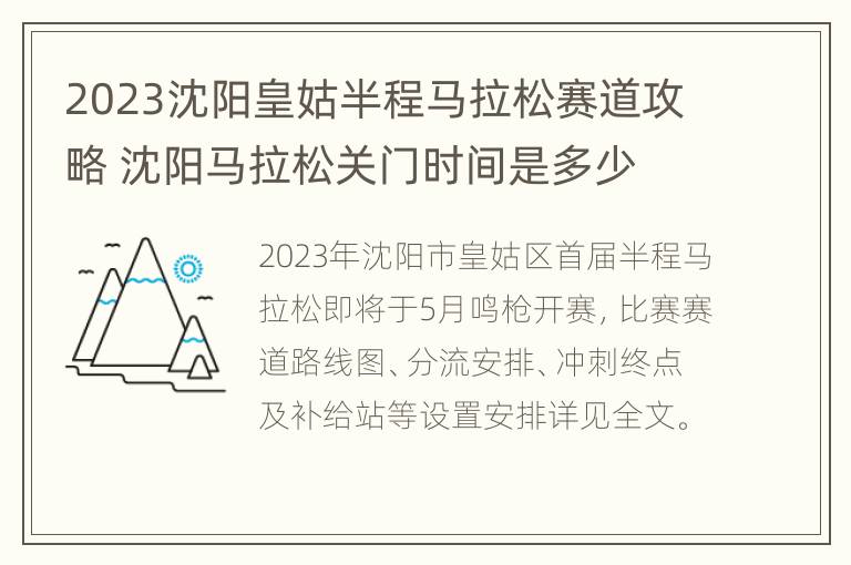 2023沈阳皇姑半程马拉松赛道攻略 沈阳马拉松关门时间是多少