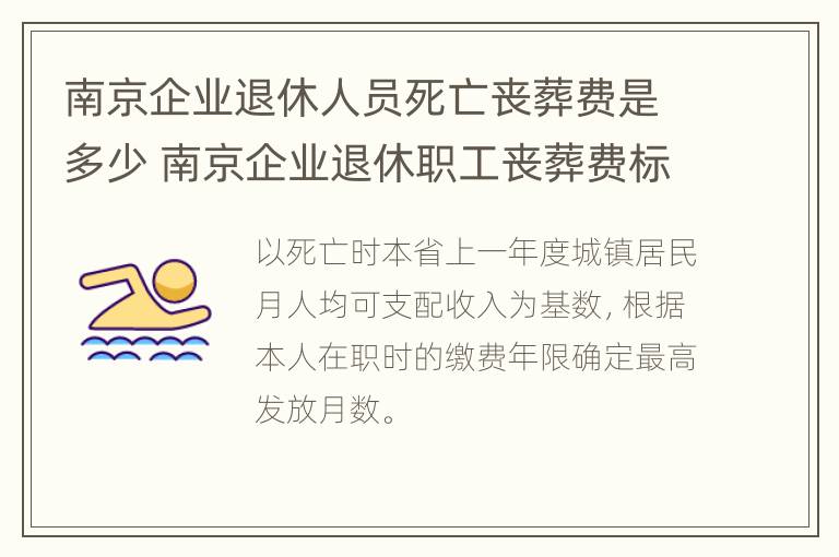 南京企业退休人员死亡丧葬费是多少 南京企业退休职工丧葬费标准