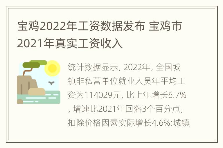 宝鸡2022年工资数据发布 宝鸡市2021年真实工资收入