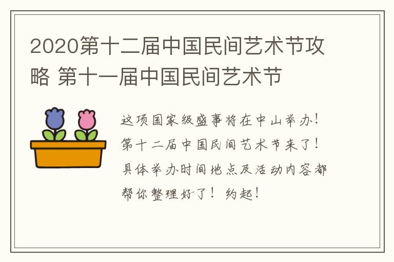 2020第十二届中国民间艺术节攻略 第十一届中国民间艺术节