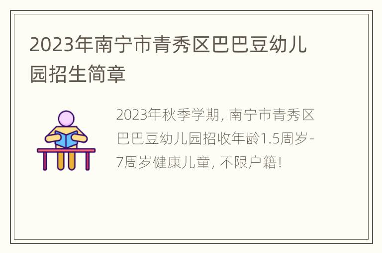 2023年南宁市青秀区巴巴豆幼儿园招生简章