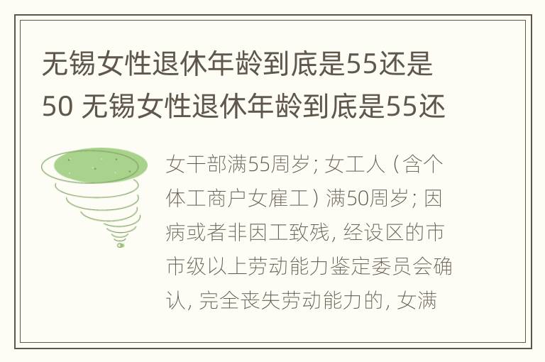 无锡女性退休年龄到底是55还是50 无锡女性退休年龄到底是55还是50岁