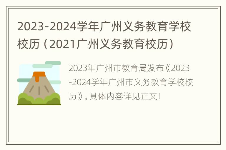 2023-2024学年广州义务教育学校校历（2021广州义务教育校历）