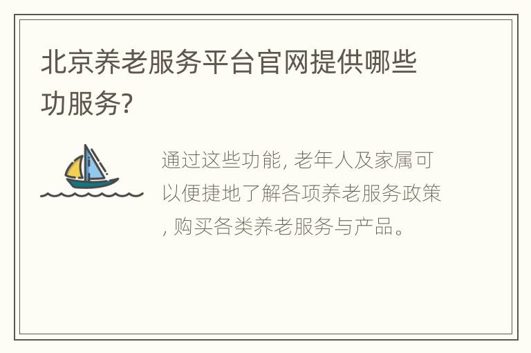 北京养老服务平台官网提供哪些功服务？