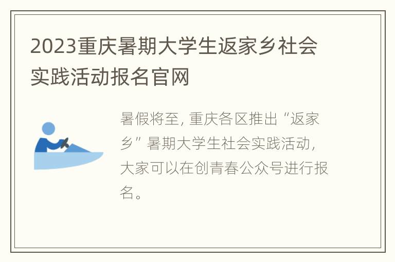 2023重庆暑期大学生返家乡社会实践活动报名官网