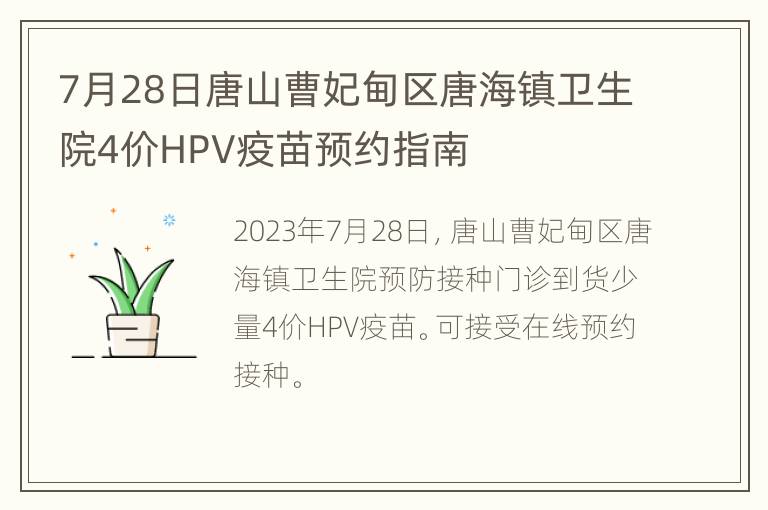 7月28日唐山曹妃甸区唐海镇卫生院4价HPV疫苗预约指南