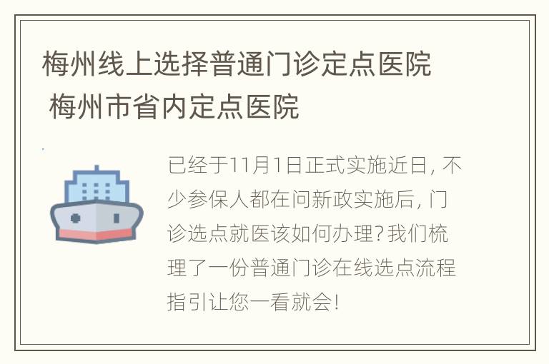 梅州线上选择普通门诊定点医院 梅州市省内定点医院