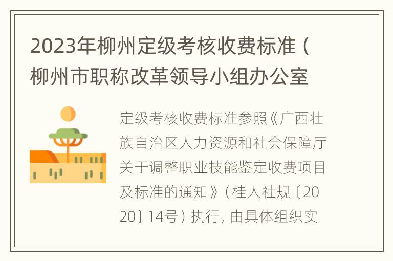 2023年柳州定级考核收费标准（柳州市职称改革领导小组办公室）