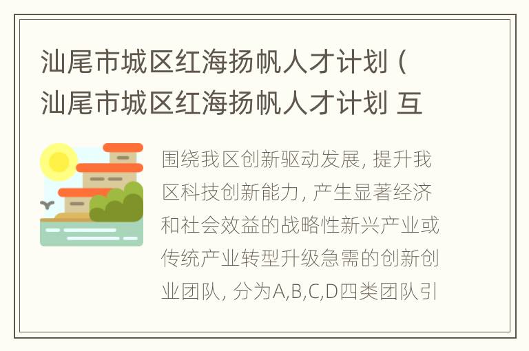 汕尾市城区红海扬帆人才计划（汕尾市城区红海扬帆人才计划 互动交流）