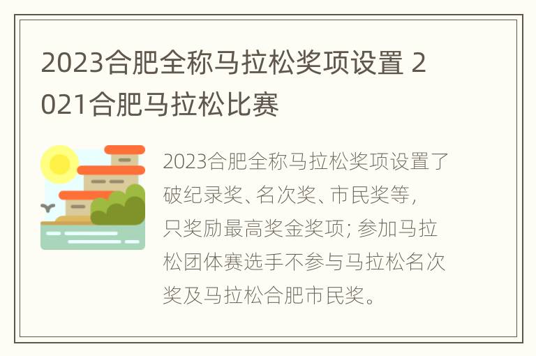 2023合肥全称马拉松奖项设置 2021合肥马拉松比赛