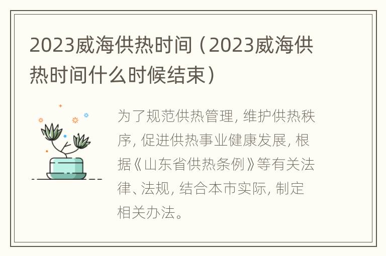 2023威海供热时间（2023威海供热时间什么时候结束）