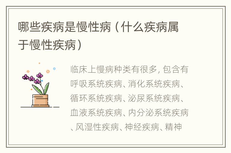 哪些疾病是慢性病（什么疾病属于慢性疾病）