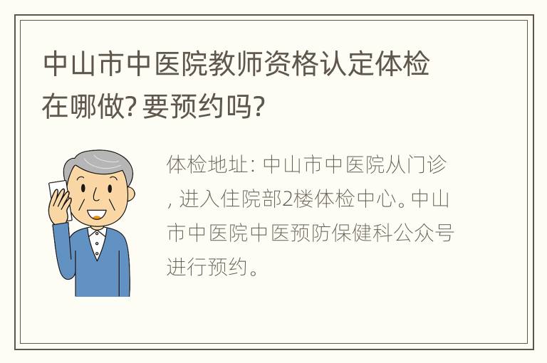 中山市中医院教师资格认定体检在哪做？要预约吗？