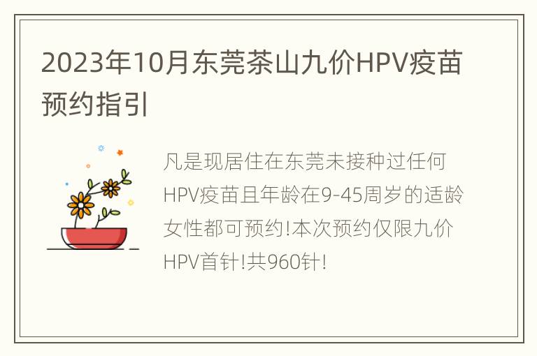 2023年10月东莞茶山九价HPV疫苗预约指引