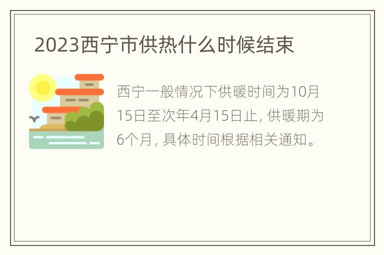  2023西宁市供热什么时候结束