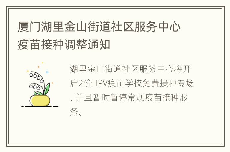 厦门湖里金山街道社区服务中心疫苗接种调整通知