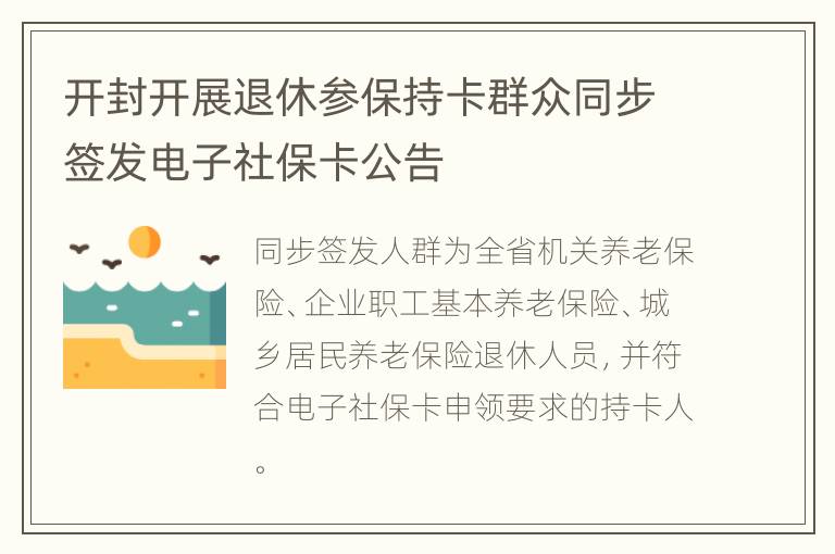 开封开展退休参保持卡群众同步签发电子社保卡公告