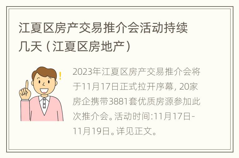 江夏区房产交易推介会活动持续几天（江夏区房地产）