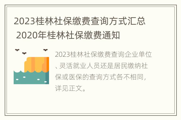 2023桂林社保缴费查询方式汇总 2020年桂林社保缴费通知