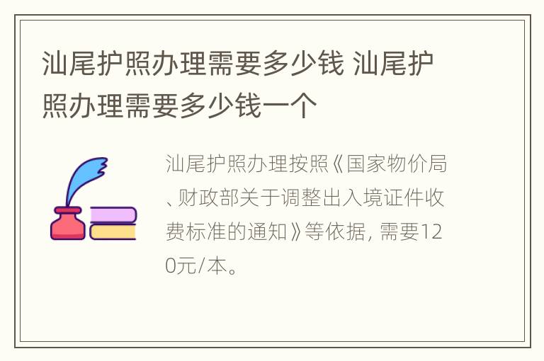 汕尾护照办理需要多少钱 汕尾护照办理需要多少钱一个