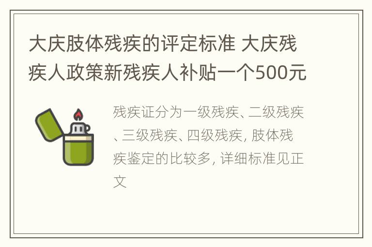 大庆肢体残疾的评定标准 大庆残疾人政策新残疾人补贴一个500元