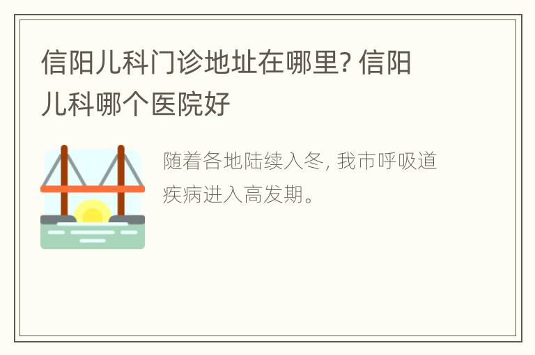 信阳儿科门诊地址在哪里? 信阳儿科哪个医院好