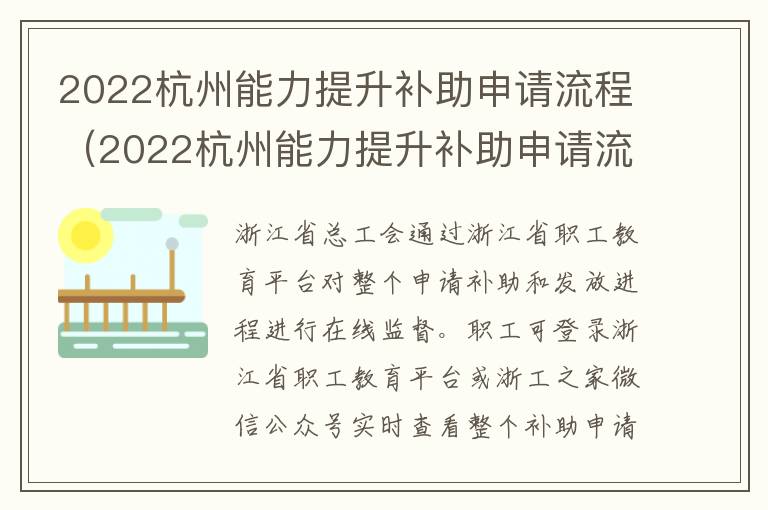 2022杭州能力提升补助申请流程（2022杭州能力提升补助申请流程图片）