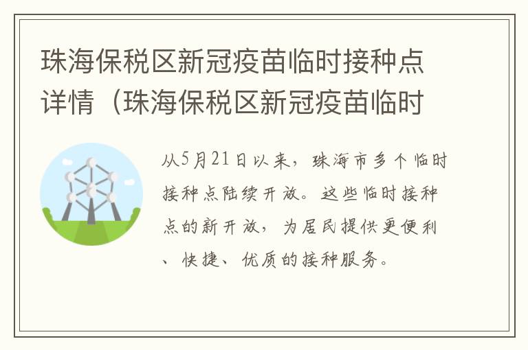 珠海保税区新冠疫苗临时接种点详情（珠海保税区新冠疫苗临时接种点在哪里）